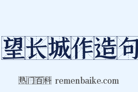 望长城作造句是什么意思的图片